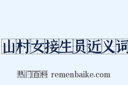 山村女接生员近义词是什么意思的图片